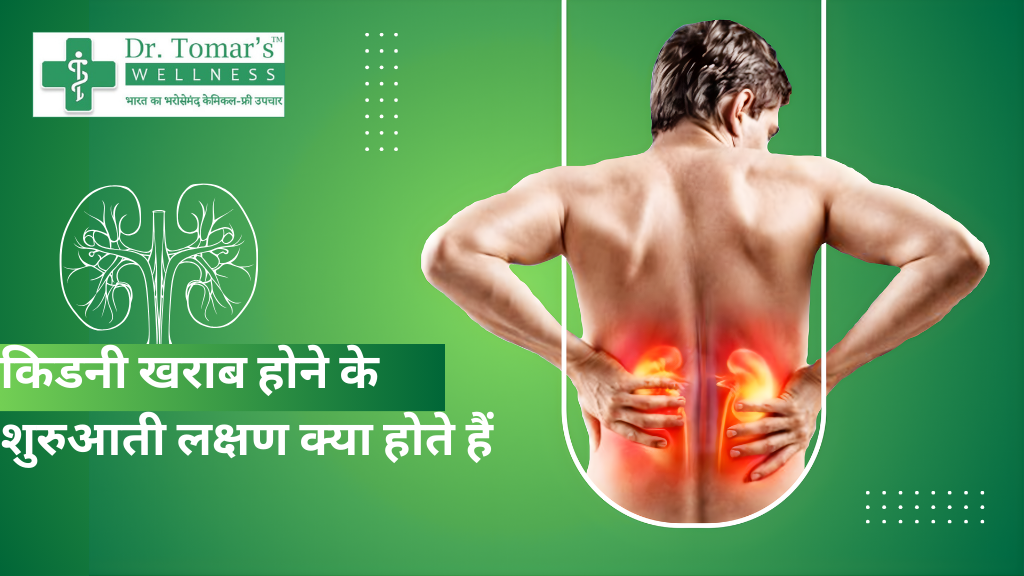 Kidney खराब होने के शुरुआती लक्षण क्या होते हैं 1 Kidney